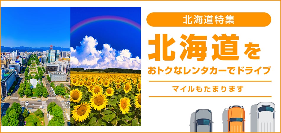 北海道特集 北海道をおトクなレンタカーでドライブ マイルもたまります