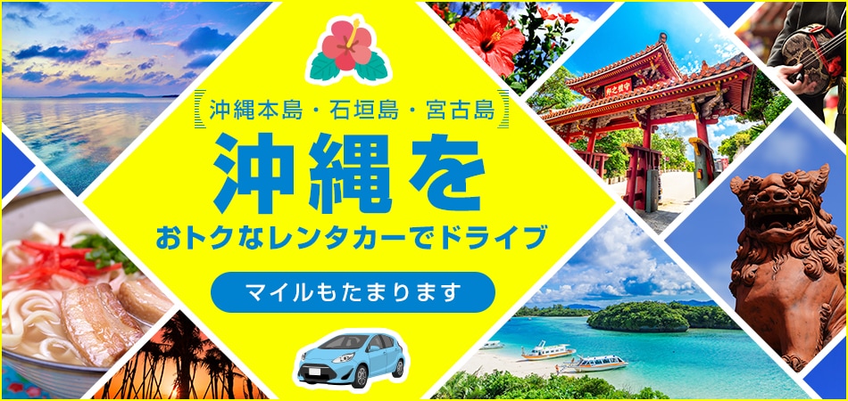 〔沖縄本島・石垣島・宮古島〕沖縄をおトクなレンタカーでドライブ マイルもたまります