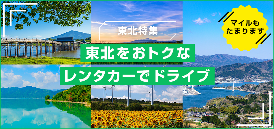 東北特集 東北をおトクなレンタカーでドライブ マイルもたまります