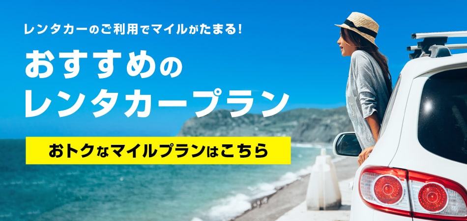 レンタカーのご利用でマイルがたまる!おすすめのレンタカープラン おトクなマイルプランはこちら