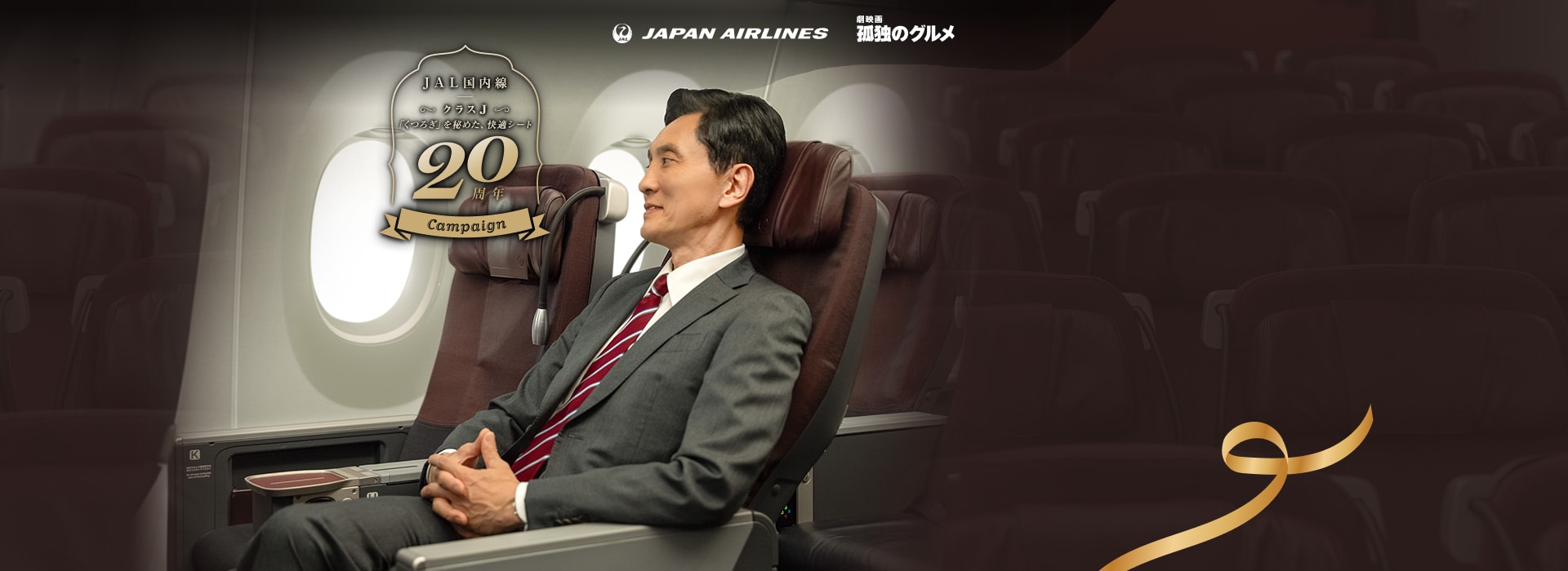 JAPAN AIRLINES 劇映画 孤独のグルメ JAL国内線 クラス J 「くつろぎ」を秘めた、快適シート 20周年 campaign