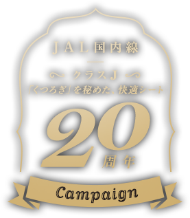 JAL国内線 クラス J 「くつろぎ」を秘めた、快適シート 20周年 campaign