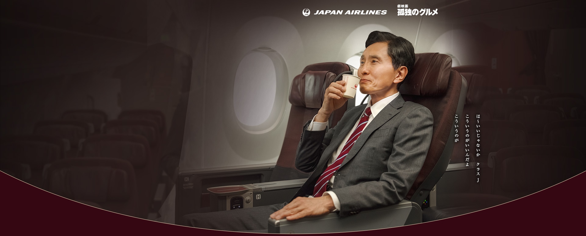 JAPAN AIRLINES 劇映画 孤独のグルメ ほーいいじゃないか クラス J こういうのがいいんだよ こういうのが