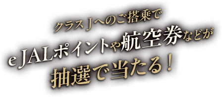 クラス Jへのご搭乗でe JALポイントや航空券などが抽選で当たる！