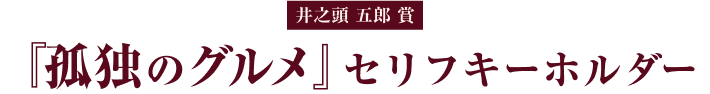 井之頭 五郎賞 『孤独のグルメ』セリフキーホルダー