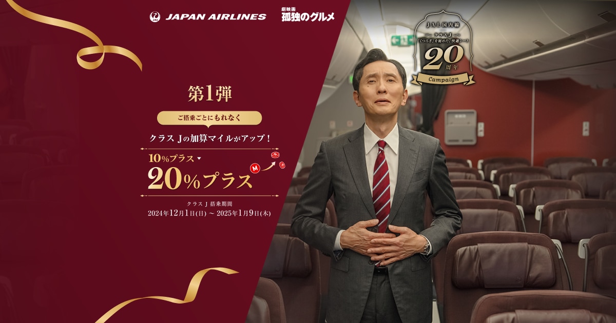 JAL | 第1弾：ご搭乗ごとにもれなく「クラス J」の加算マイルがアップ