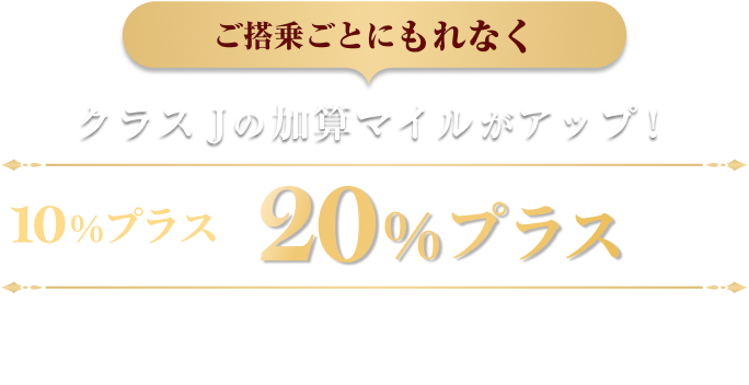 JAL | 第1弾：ご搭乗ごとにもれなく「クラス J」の加算マイルがアップ