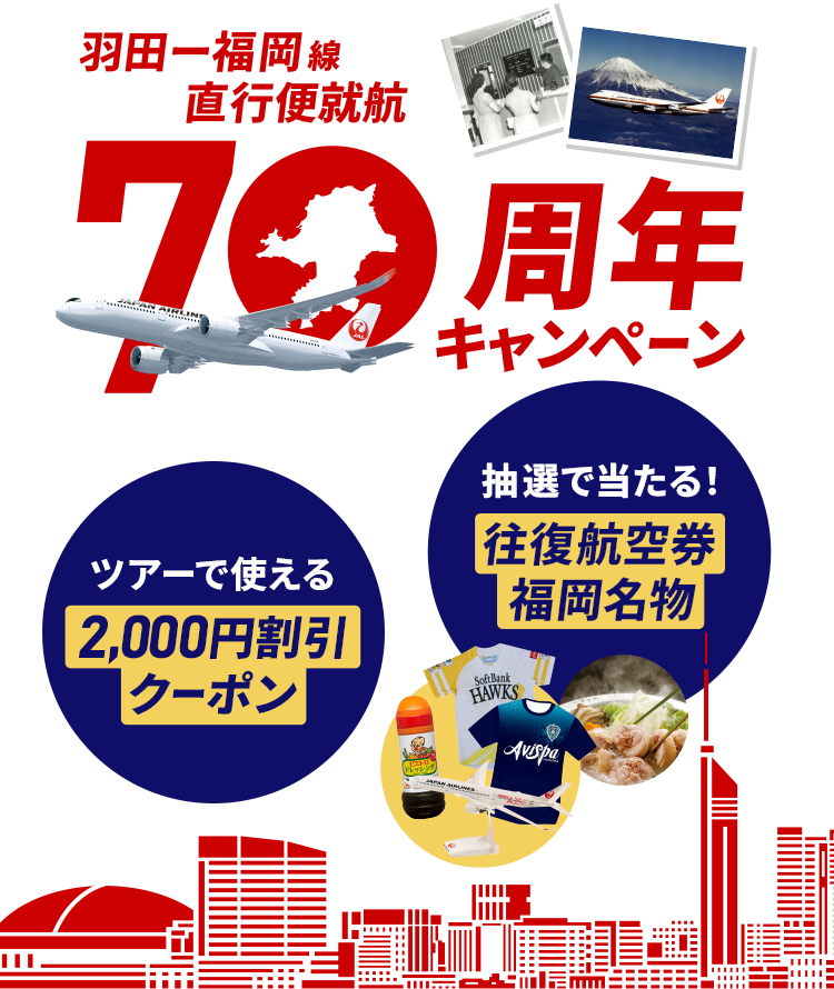 JAL | 東京（羽田）－福岡線 直行便就航70周年キャンペーン