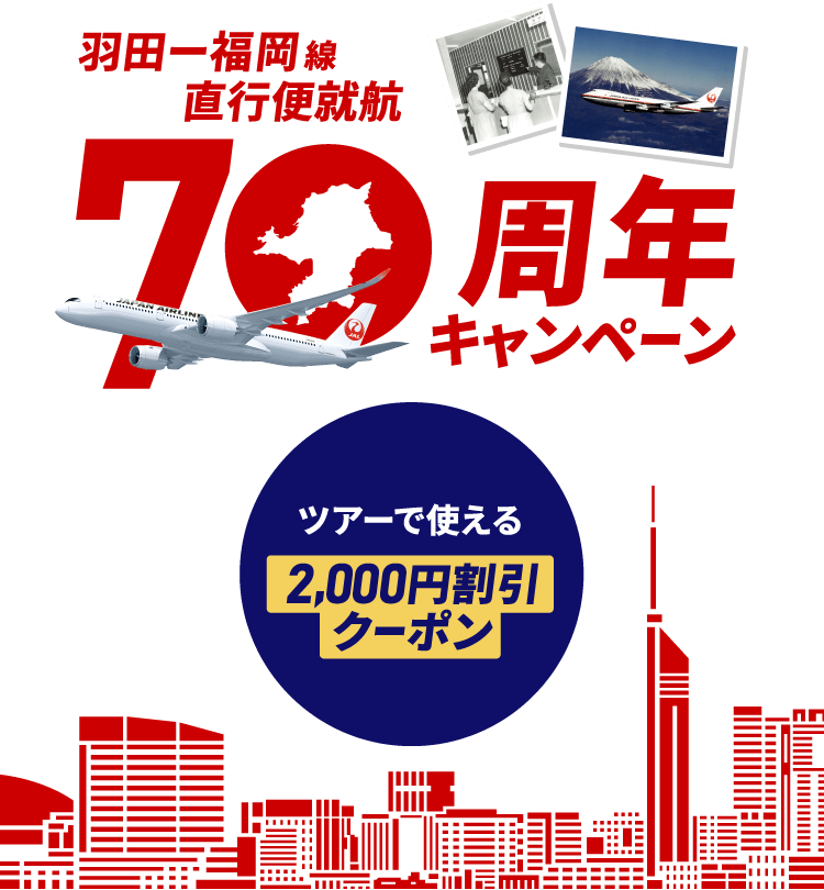 JAL | 東京（羽田）－福岡線 直行便就航70周年キャンペーン