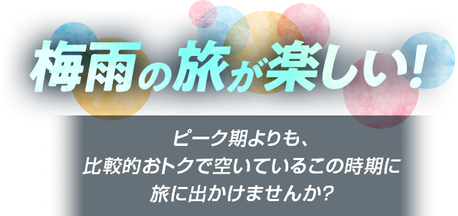 2024 good price 梅雨の旅が楽しい！ ピーク期よりも、比較的おトクで空いているこの時期に旅に出かけませんか？