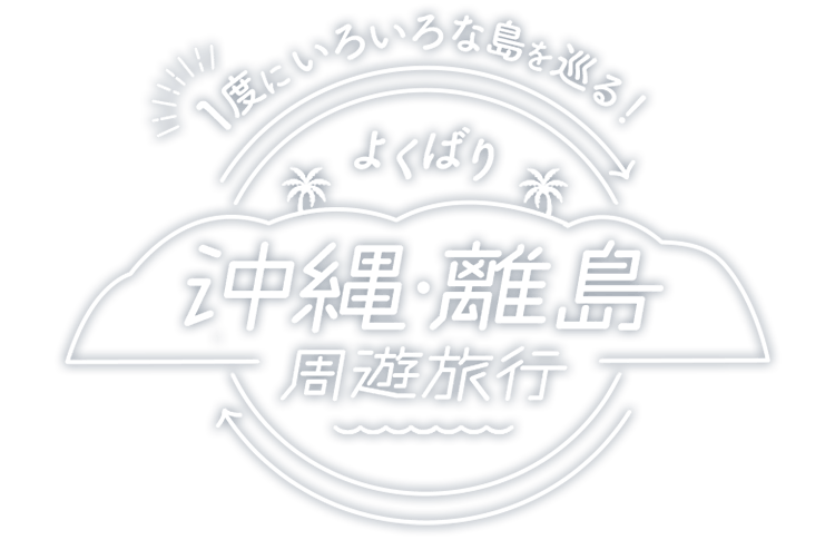 Jal 1度にいろいろな島を巡る よくばり沖縄 離島周遊旅行
