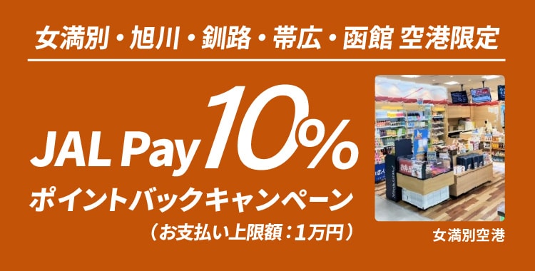 JAL | 搭乗キャンペーン 北海道篇（搭乗日：12月1日～26日）