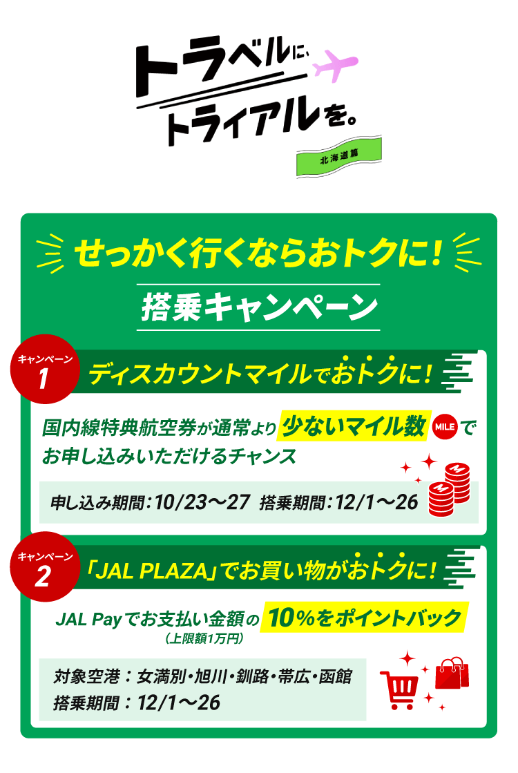 JAL | 搭乗キャンペーン 北海道篇（搭乗日：12月1日～26日）