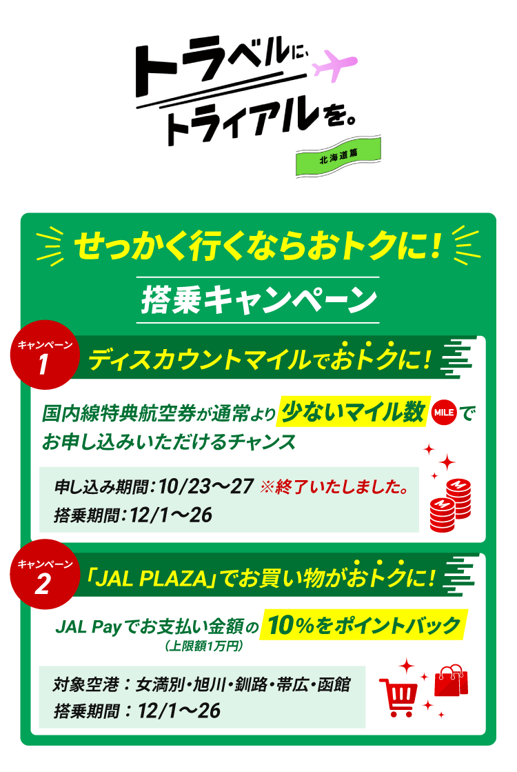 JAL | 搭乗キャンペーン 北海道篇（搭乗日：12月1日～26日）