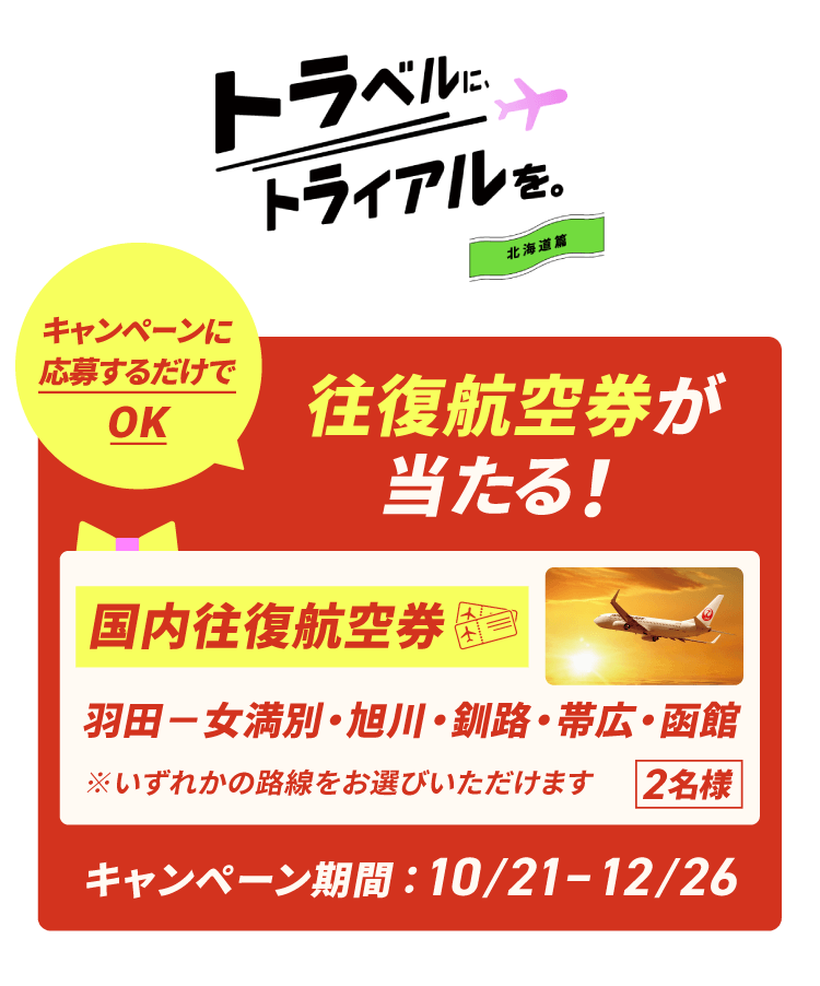 JAL | キャンペーン応募で国内往復航空券が抽選で当たる