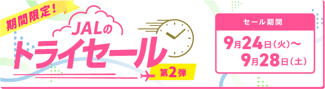 期間限定！JALのトライセール第2弾 セール期間9月24日（火）00:00 ～9月28日（土）23:59