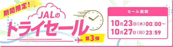 期間限定！JALのトライセール第3弾 セール期間10月23日水曜日00:00～10月27日日曜日23:59