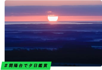 ＃開陽台で夕日鑑賞