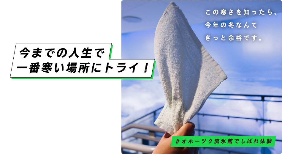 今までの人生で一番寒い場所にトライ！ この寒さを知ったら、今年の冬なんてきっと余裕です。 ＃オホーツク流氷館でしばれ体験