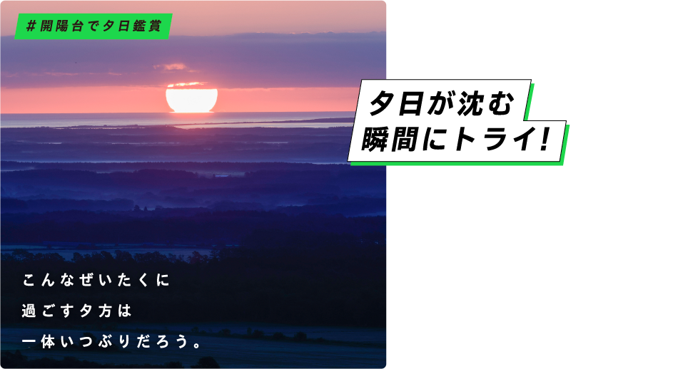 夕日が沈む瞬間にトライ！ こんなぜいたくに過ごす夕方は、一体いつぶりだろう。 ＃開陽台で夕日鑑賞