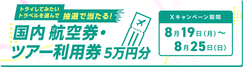 JALのトライキャンぺーン－トラベルに、トライアルを。