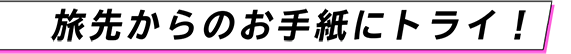 旅先からのお手紙にトライ！