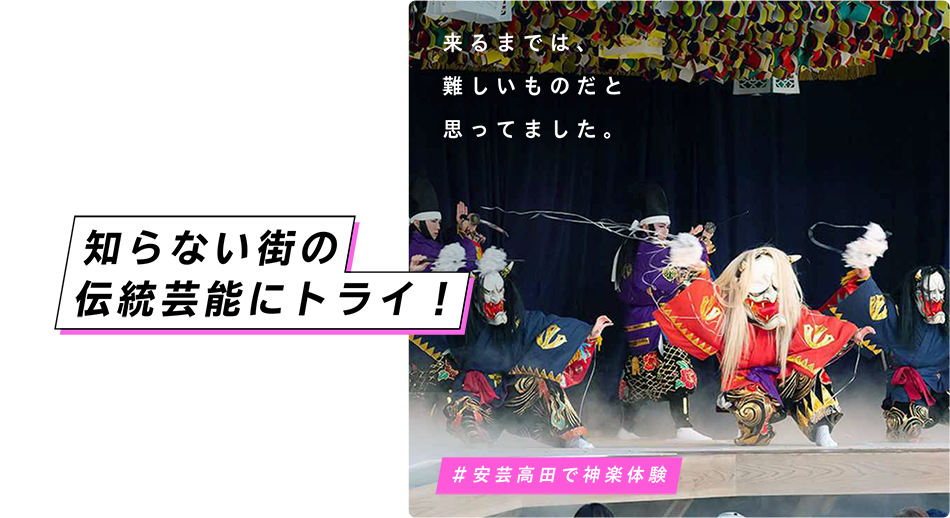 知らない街の伝統芸能にトライ！ 来るまでは、難しいものだと思ってました。 ＃安芸高田で神楽体験