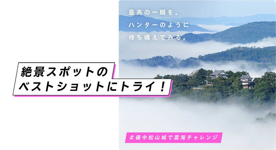 絶景スポットのベストショットにトライ！ 最高の一瞬を、ハンターのように待ち構えてみる。 ＃備中松山城で雲海チャレンジ