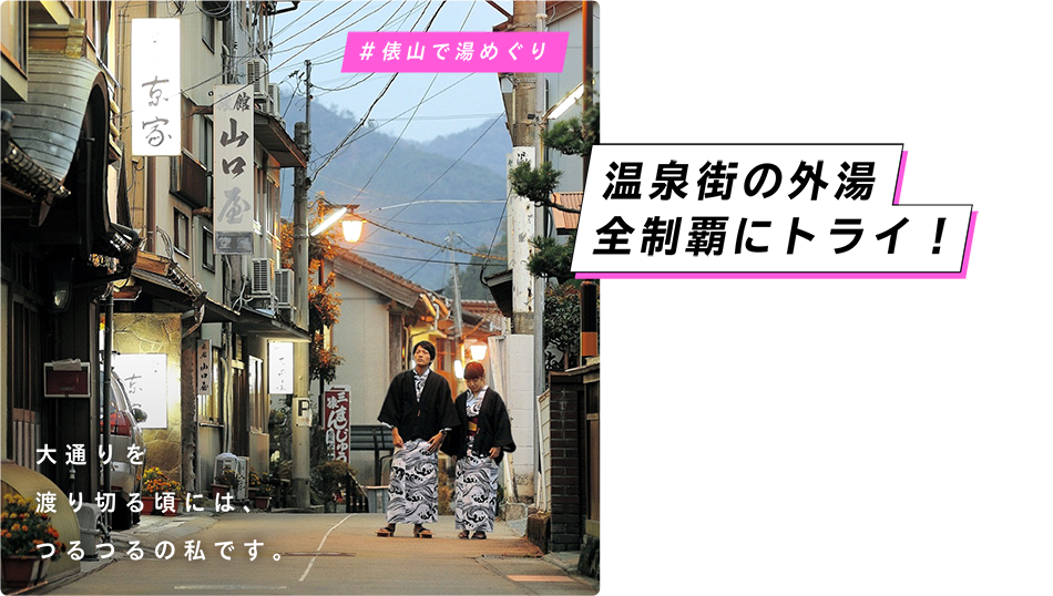 温泉街の外湯全制覇にトライ！ 大通りを渡り切る頃には、つるつるの私です。 ＃俵山で湯めぐり