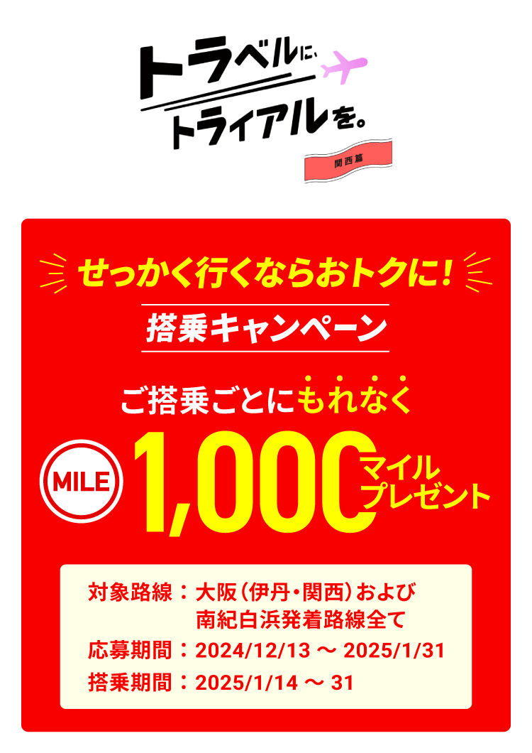 JAL | 搭乗キャンペーン ご搭乗ごとに1,000マイルプレゼント