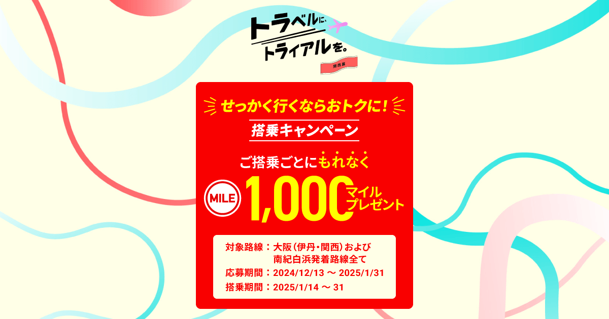 JAL | 搭乗キャンペーン ご搭乗ごとに1,000マイルプレゼント