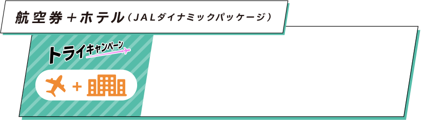 航空券＋ホテル（JALダイナミックパッケージ）