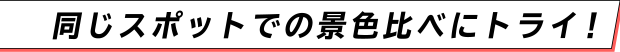 同じスポットでの景色比べにトライ！