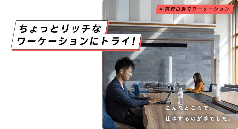 ちょっとリッチなワーケーションにトライ！ こんなところで、仕事するのが夢でした。 ＃南紀白浜でワーケーション