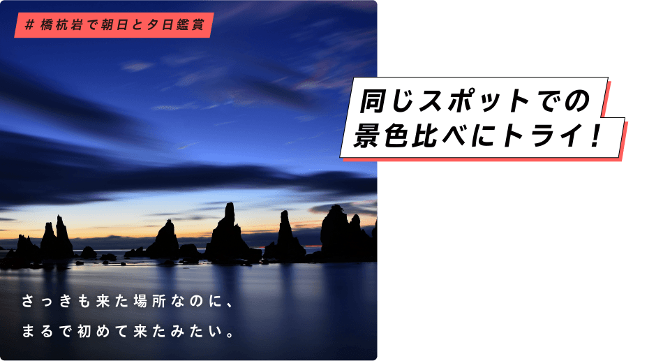 同じスポットでの景色比べにトライ！ さっきも来た場所なのに、まるで初めて来たみたい。 ＃橋杭岩で朝日と夕日鑑賞