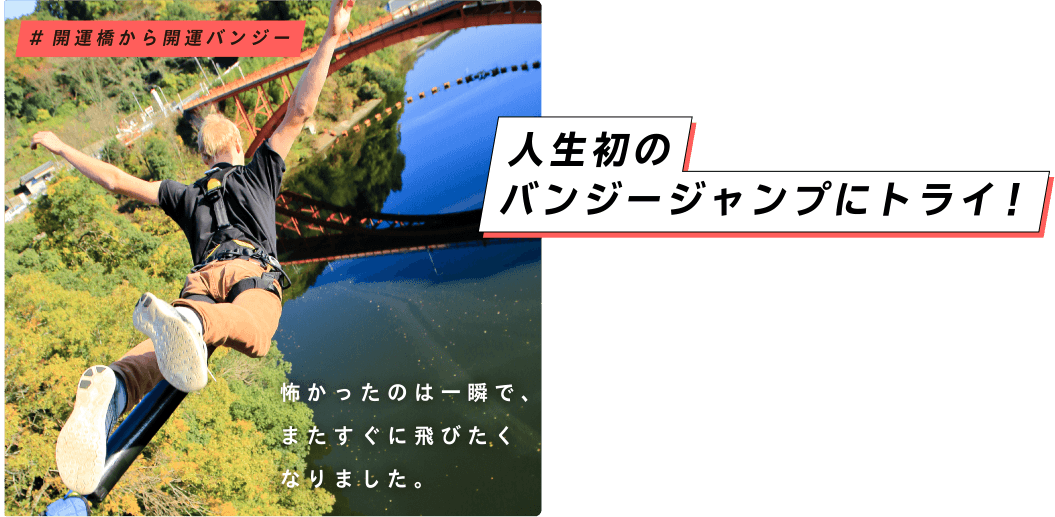 人生初のバンジージャンプにトライ！ 怖かったのは一瞬で、またすぐに飛びたくなりました。 ＃開運橋から開運バンジー