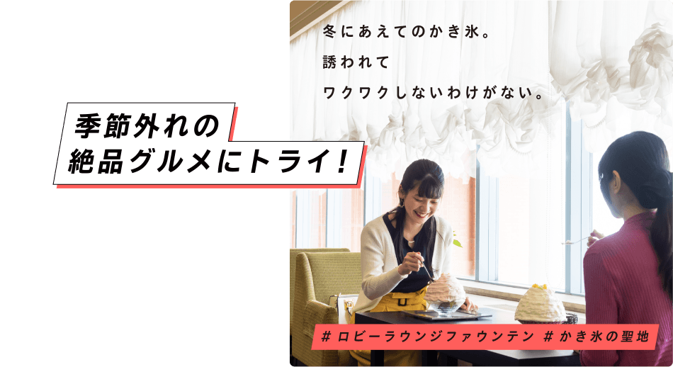 季節外れの絶品グルメにトライ！ 冬にあえてのかき氷。誘われてワクワクしないわけがない。 ＃ロビーラウンジファウンテン ＃かき氷の聖地