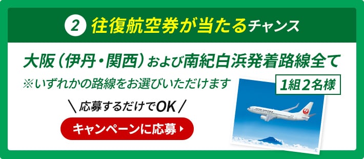 JAL |〔期間限定〕トライセール 関西篇