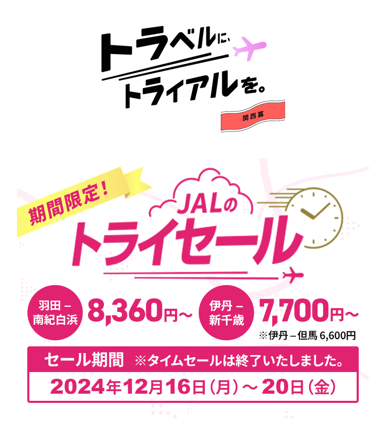 JAL |〔期間限定〕トライセール 関西篇