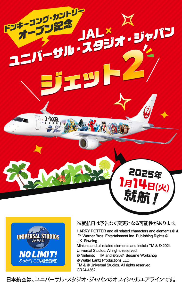 ドンキーコング・カントリー オープン記念　JAL×ユニバーサル・スタジオ・ジャパン ジェット2　2025年1月14日（火）就航！