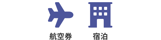 航空券 宿泊