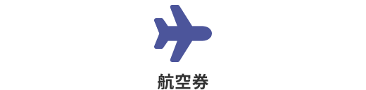 航空券