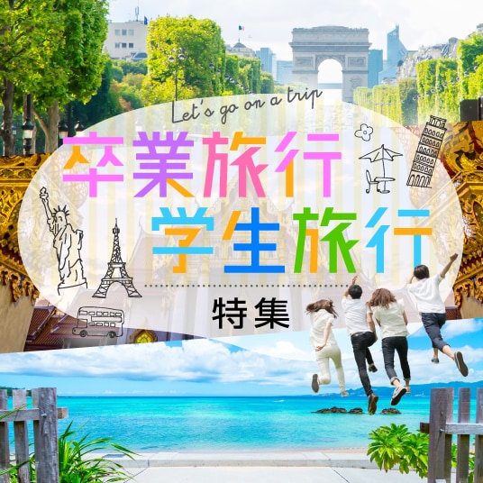 卒業旅行 学生旅行特集