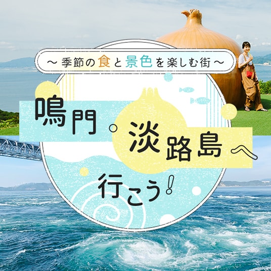 ～季節の食と景色を楽しむ街～ 鳴門・淡路島へ行こう！