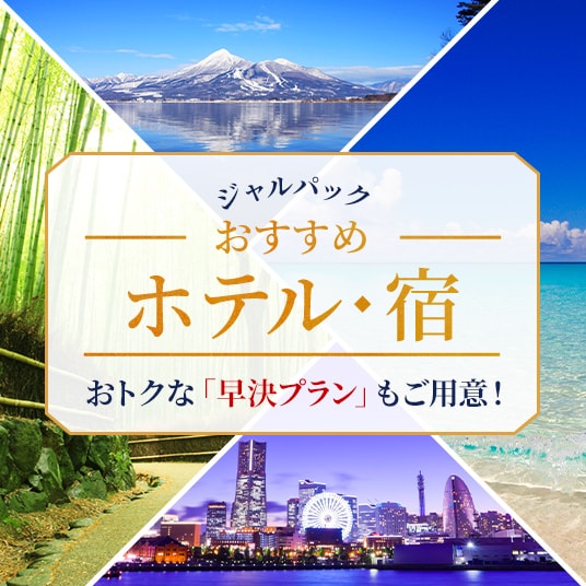 ジャルパック おすすめ ホテル・宿 おトクな「早決プラン」もご用意！