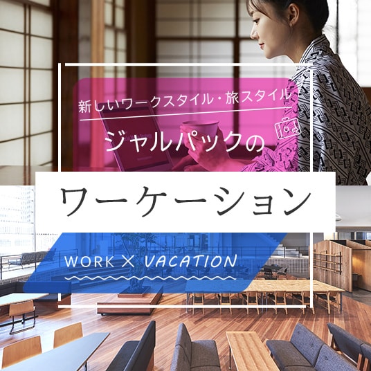 新しいワークスタイル・旅スタイル　ジャルパックのワーケーション　WORK×VACATION