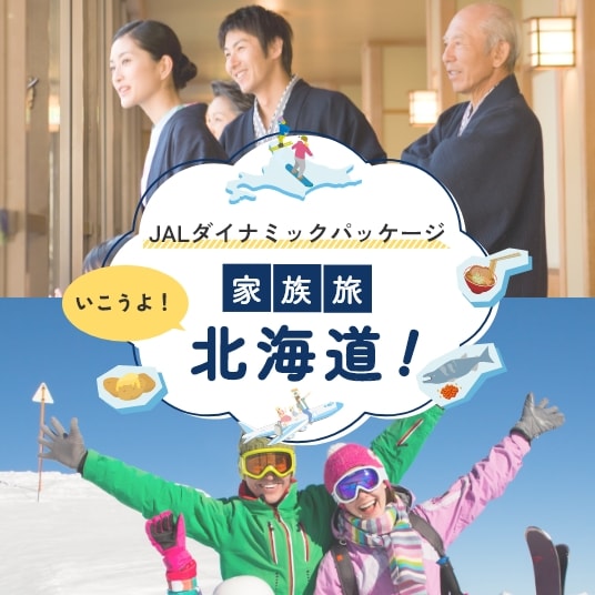 JALダイナミックパッケージ いこうよ！家族旅 北海道！