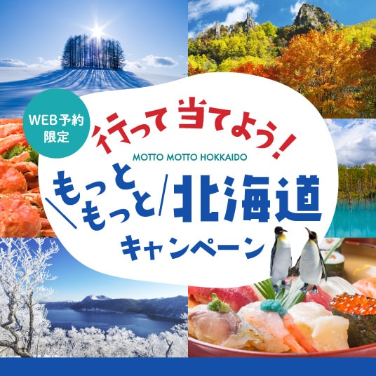 WEB予約限定 行って当てよう！もっともっと北海道キャンペーン