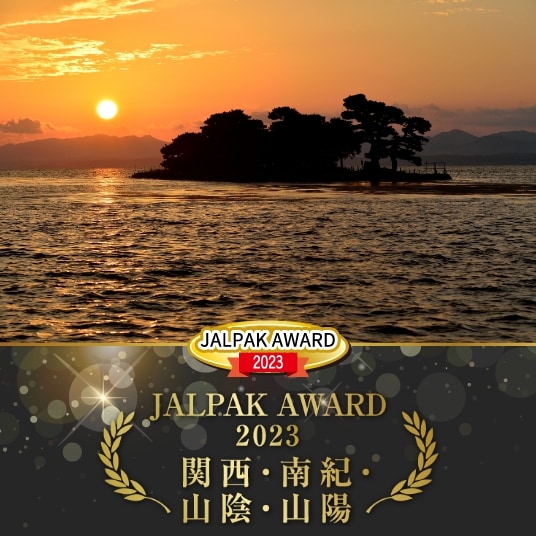 JALPAK AWARD 2023 関西・南紀・山陰・山陽