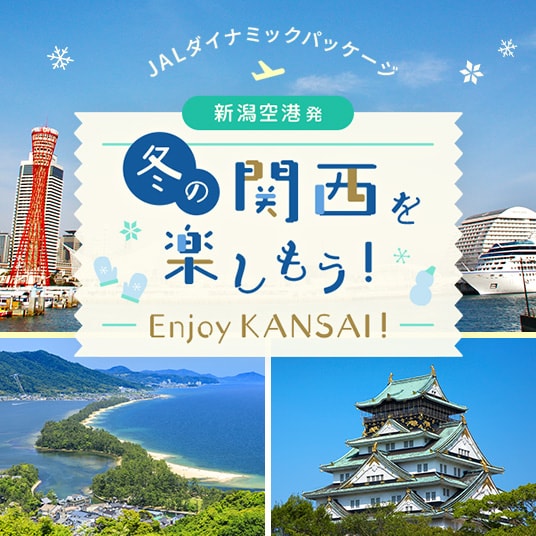 JALダイナミックパッケージ 新潟空港発 冬の関西を楽しもう！ Enjoy KANSAI!